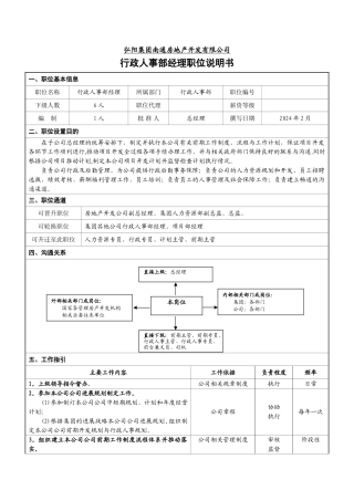 行政人事部经理职位说明书