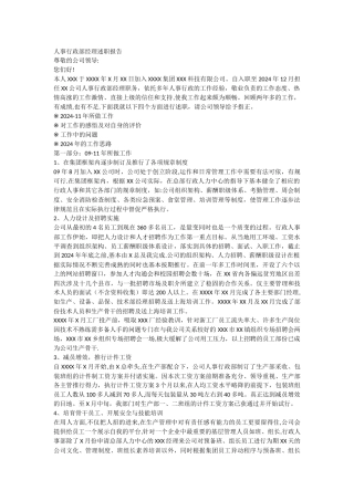 行政人事部经理述职报告a