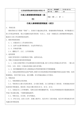 行政人事部绩效考核制度