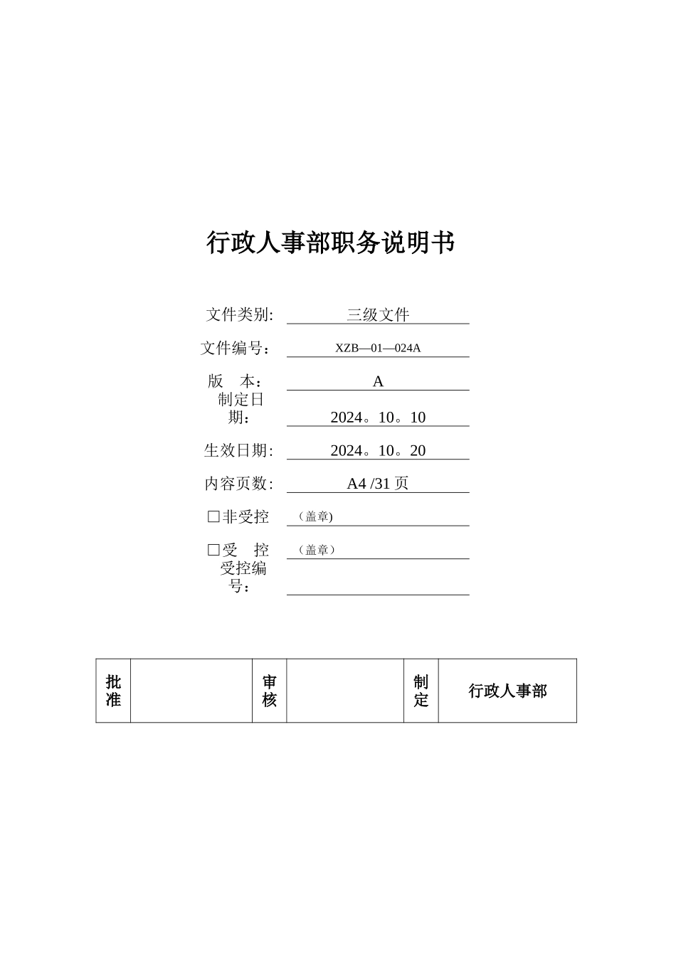 行政人事部职务说明书_第1页