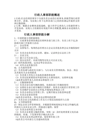 行政人事部职能