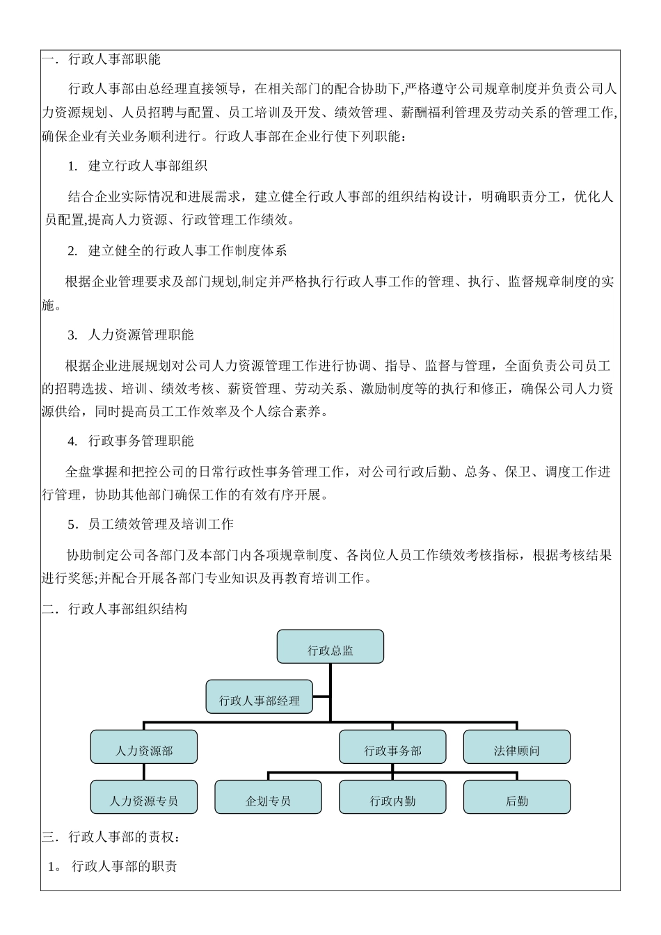 行政人事部职能与权责_第1页