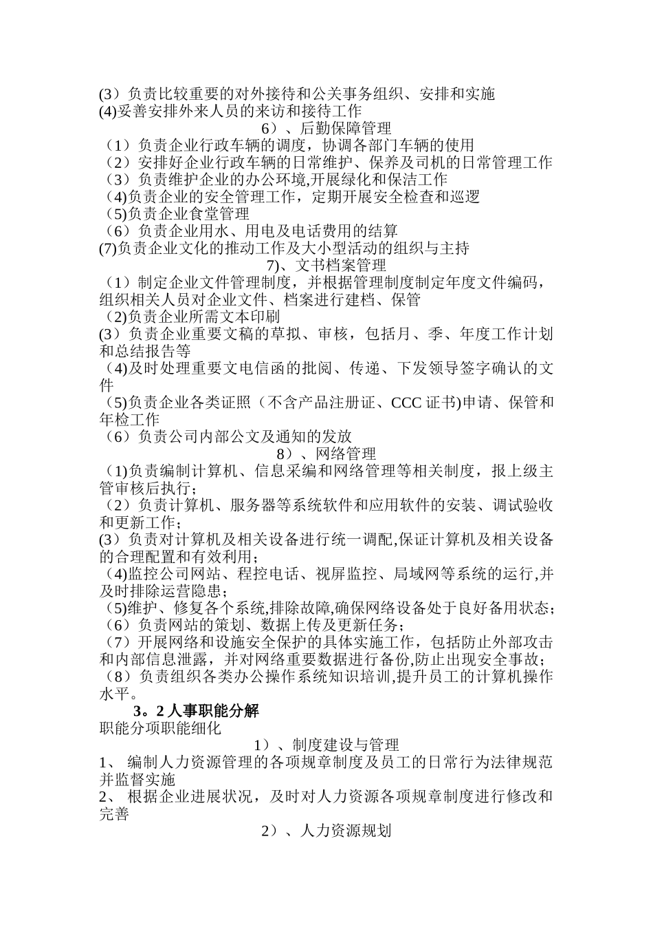 行政人事部职能概述_第2页