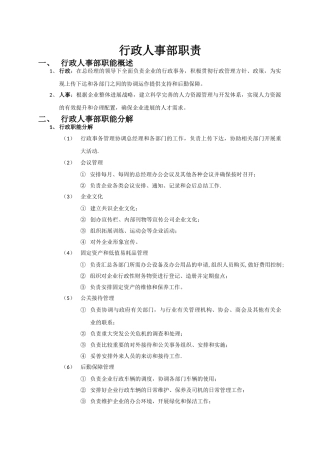 行政人事部职责