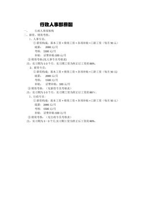 行政人事部薪资