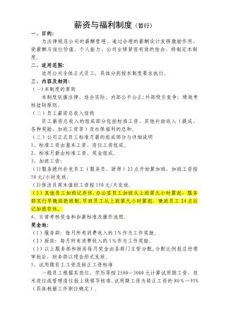 行政人事部薪酬福利制度
