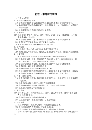 行政人事部部门职责