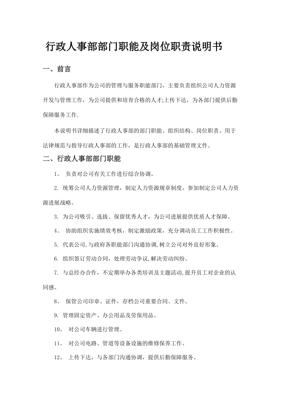 行政人事部部门职责及岗位说明书_第1页