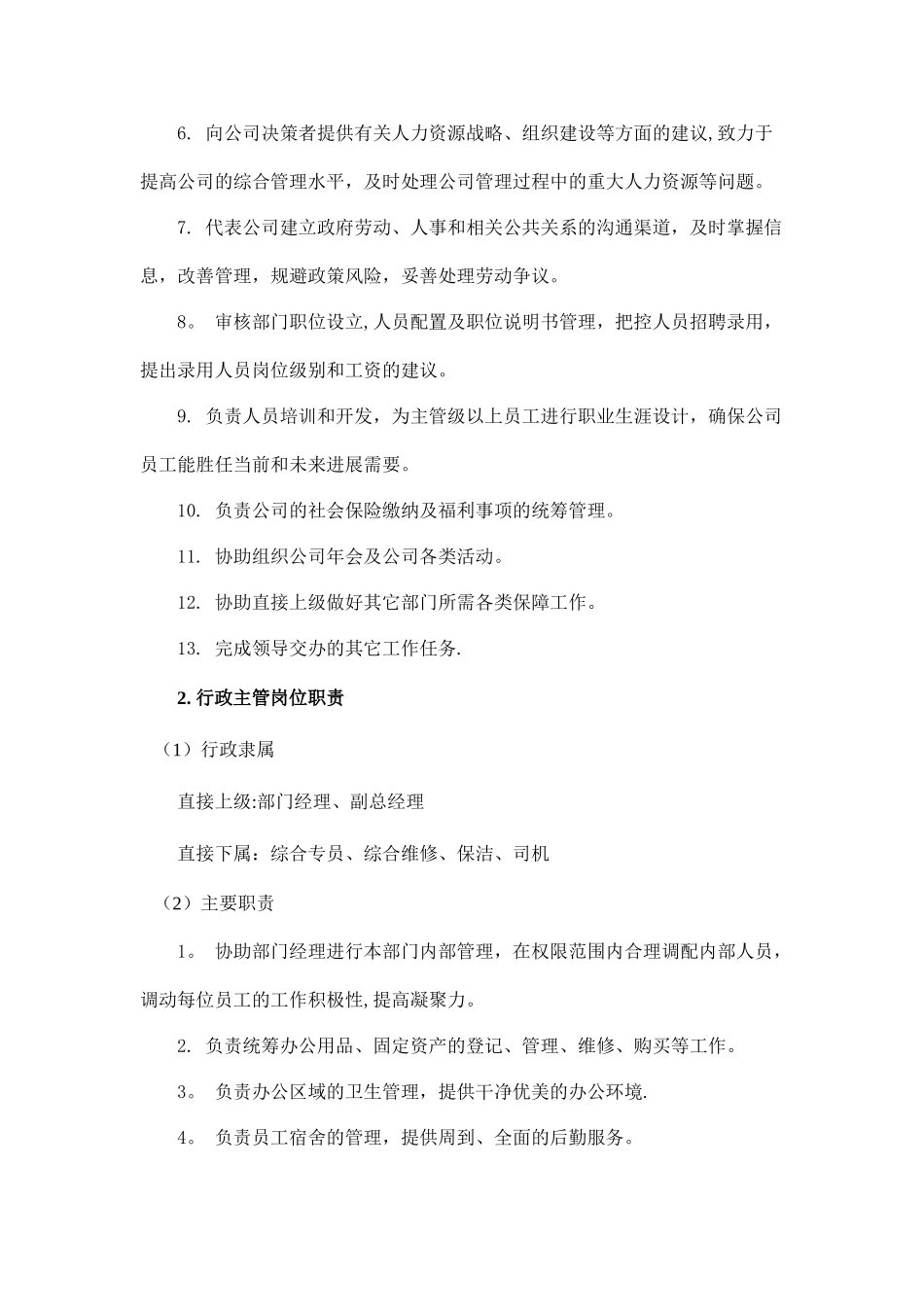 行政人事部部门职责及岗位说明书_第3页