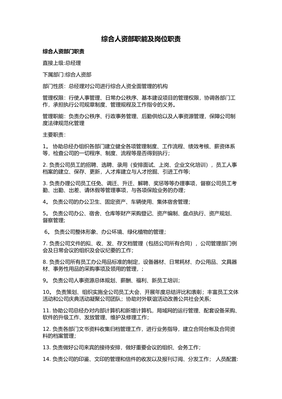 行政人事部部门职责及行政人事经理岗位说明书_第1页