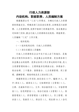 行政人力资源部内设机构、职能职责、人员编制方案