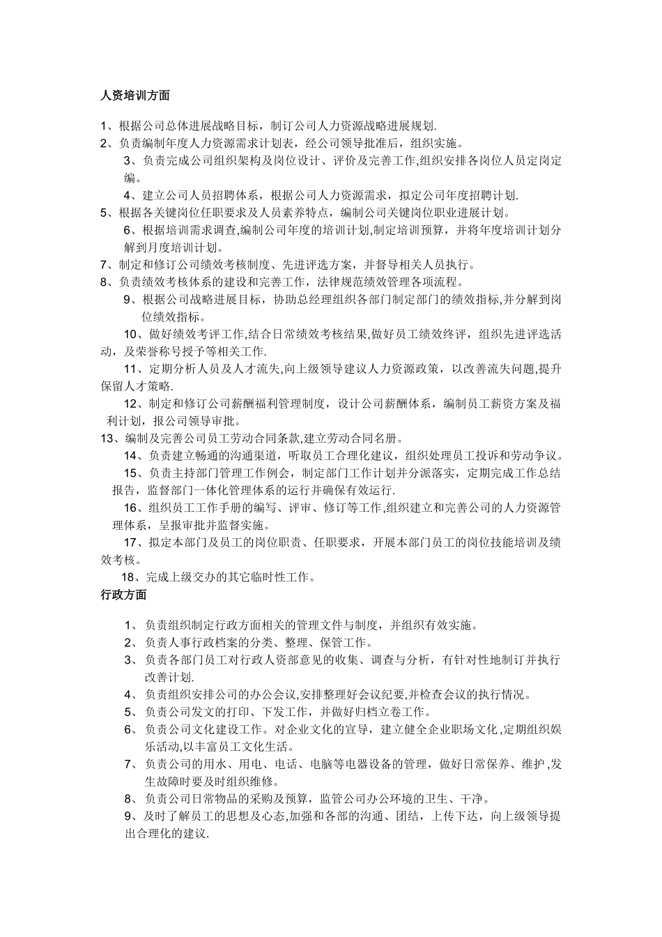 行政人力资源部岗位职责_第3页