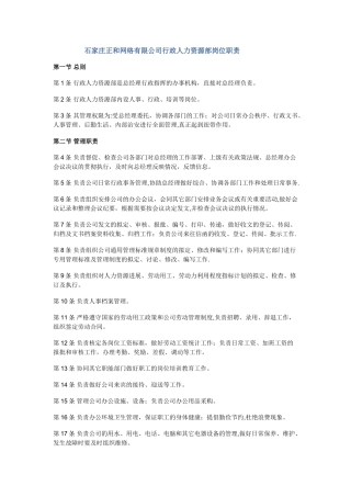 行政人力资源部岗位职责