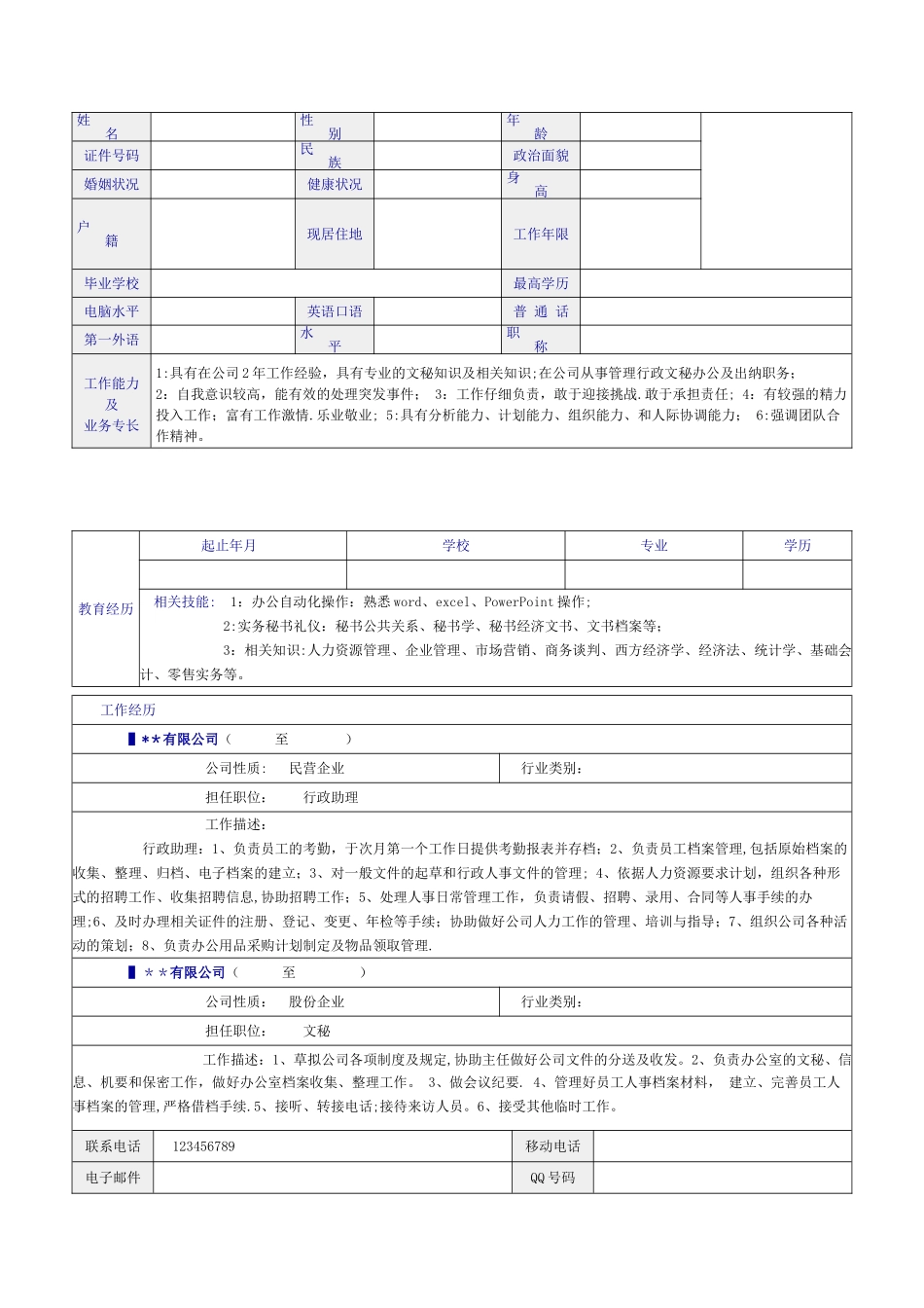 行政人员-个人简历_第1页