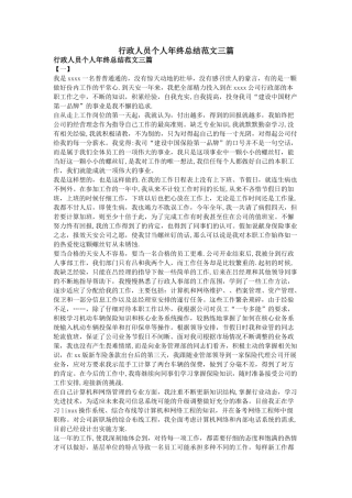 行政人员个人年终总结范文三篇