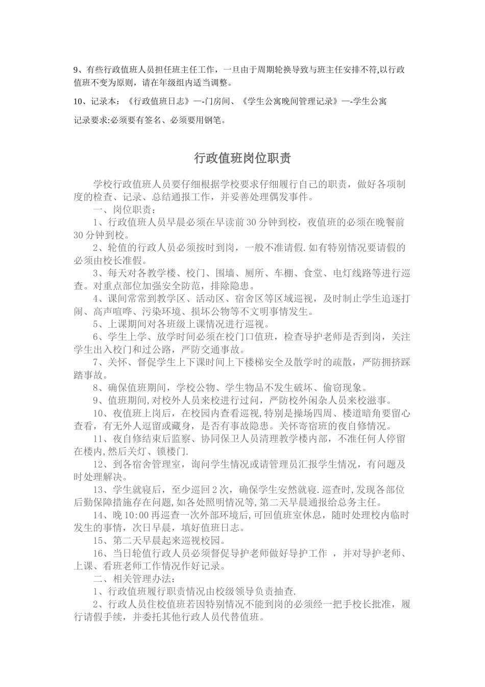 行政人员值班工作岗位职责_第3页