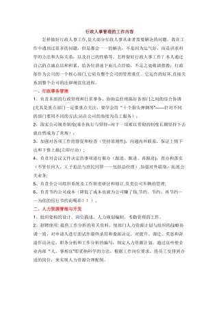行政人员具体工作内容