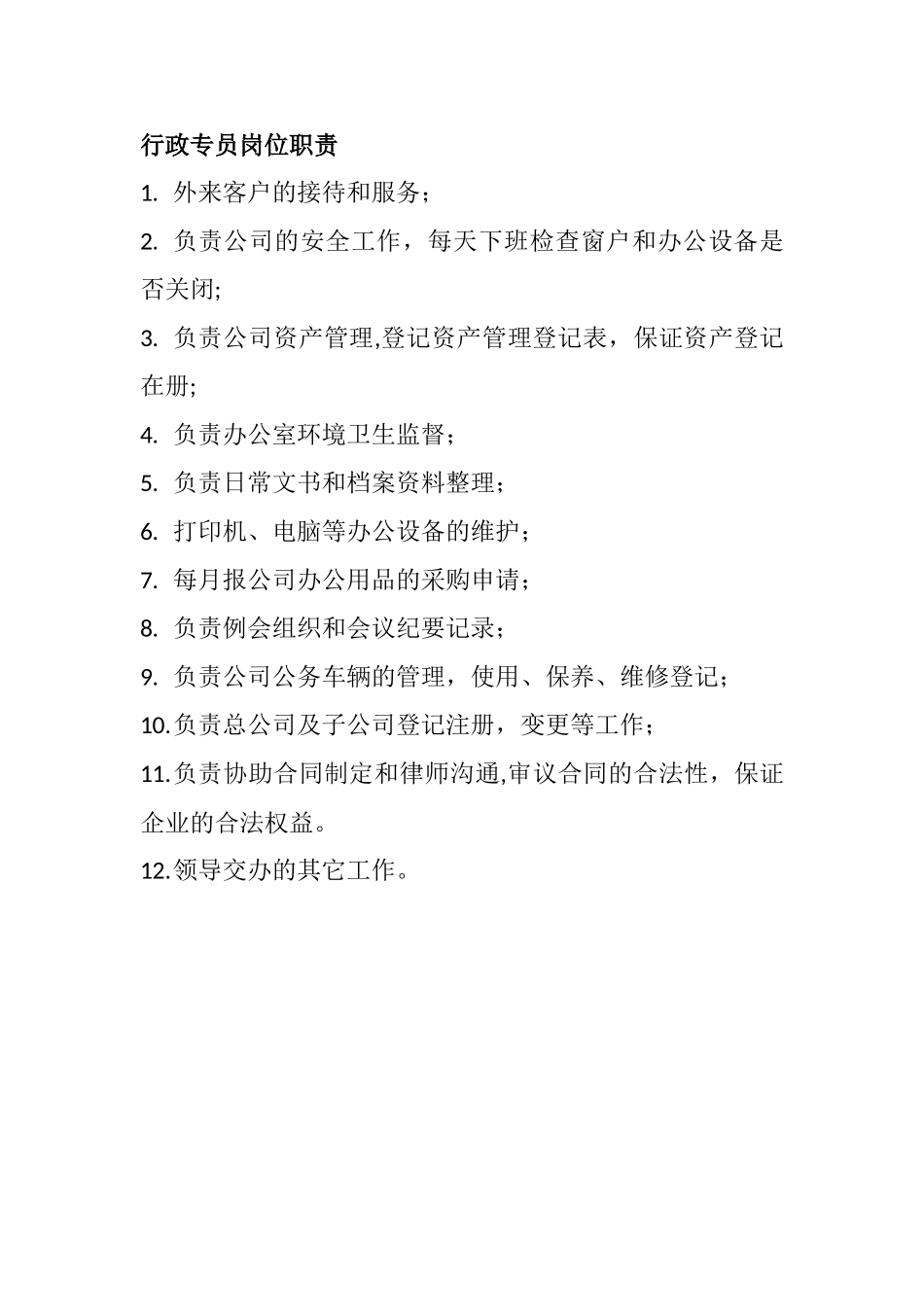 行政人员岗位职责_第1页