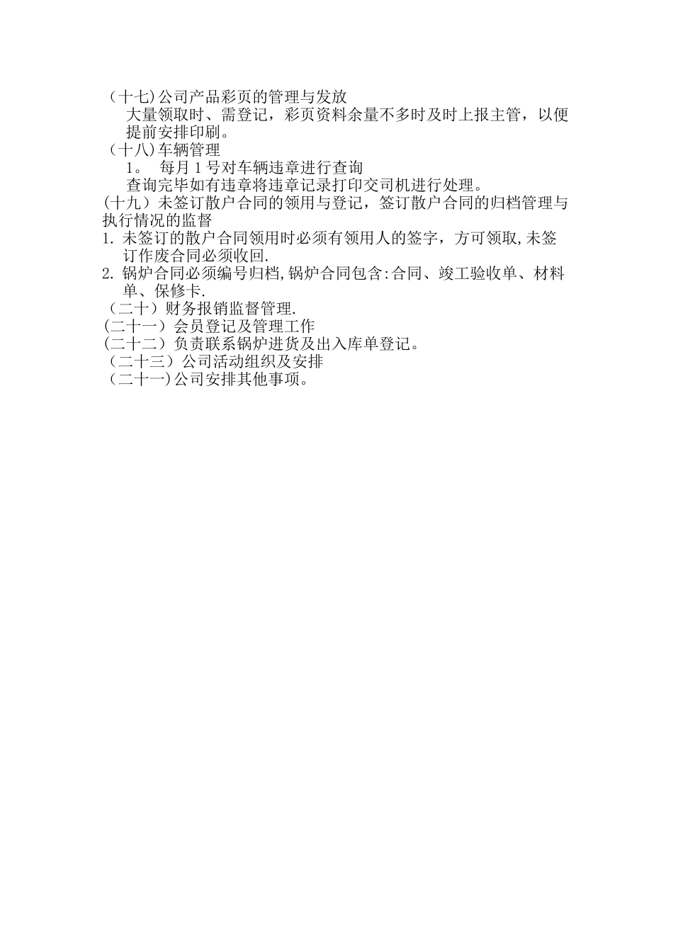 行政人员岗位职责、工作流程_第2页