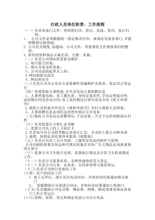 行政人员岗位职责、工作流程
