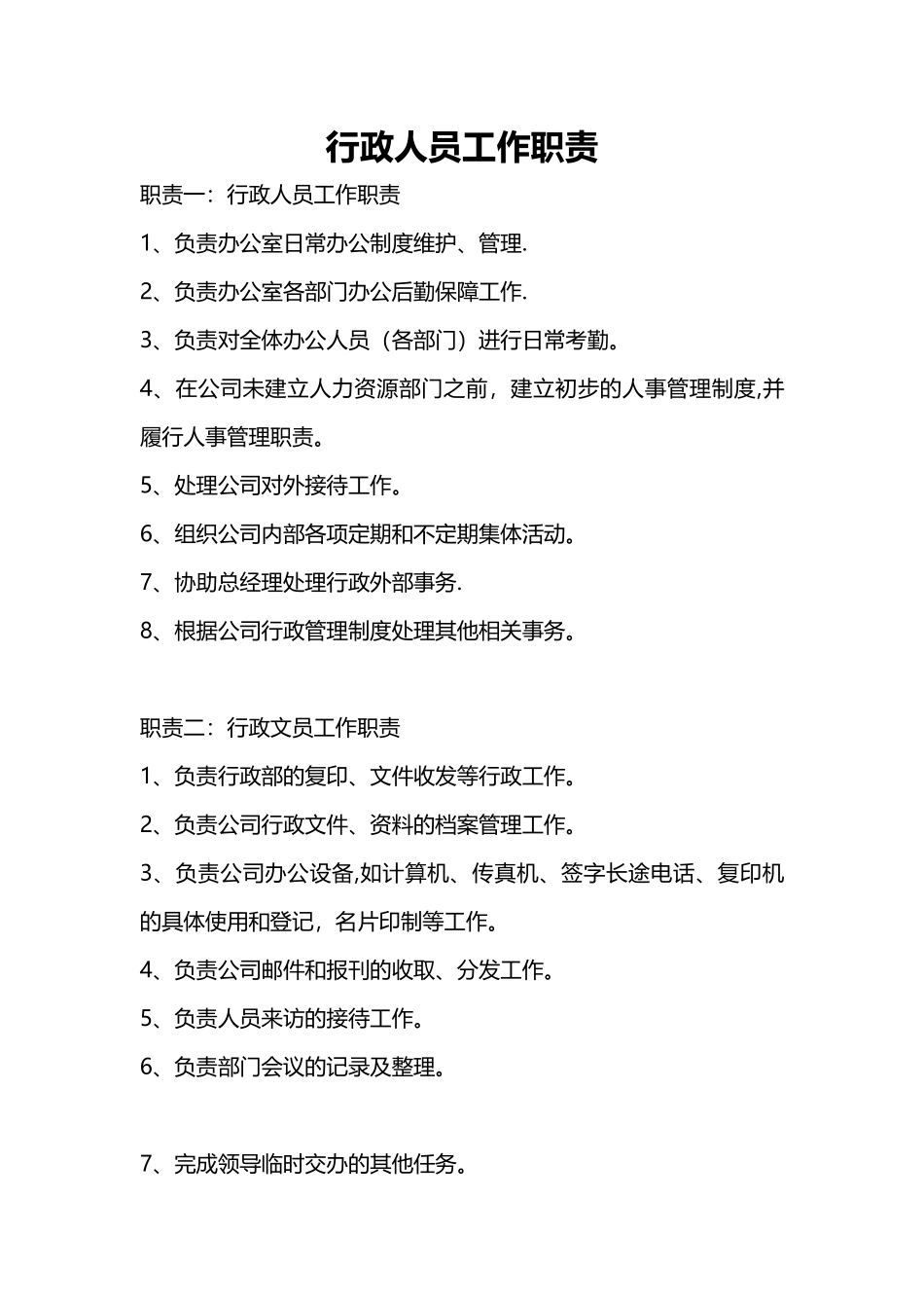 行政人员工作职责_第1页