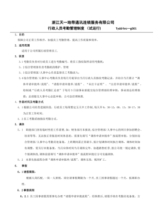 行政人员考勤管理规定