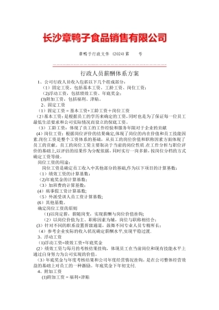 行政人员薪酬体系方案