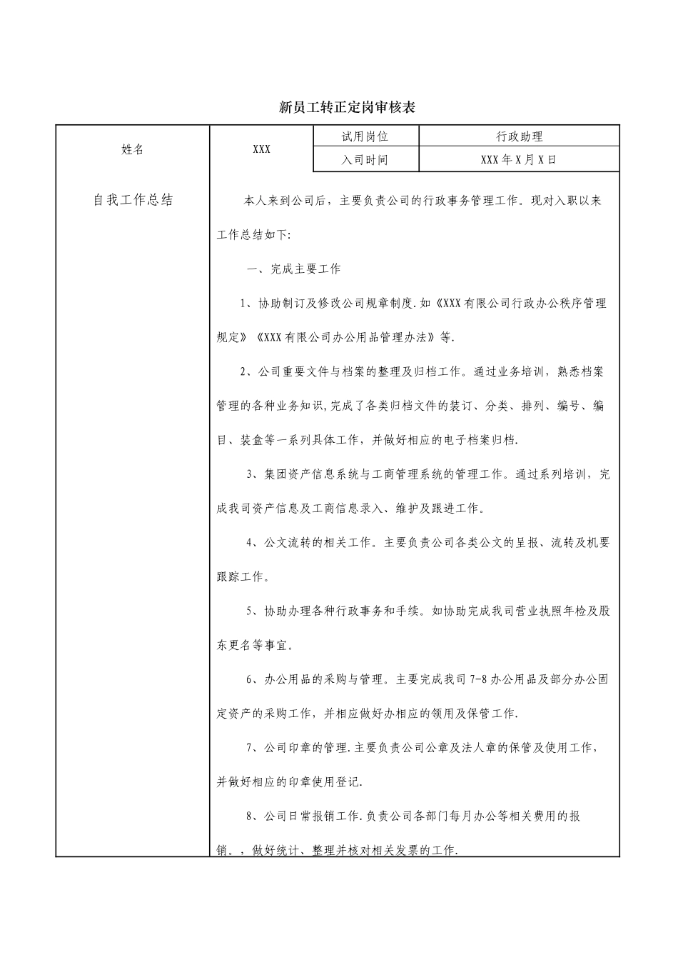 行政人员转正审核表_第1页
