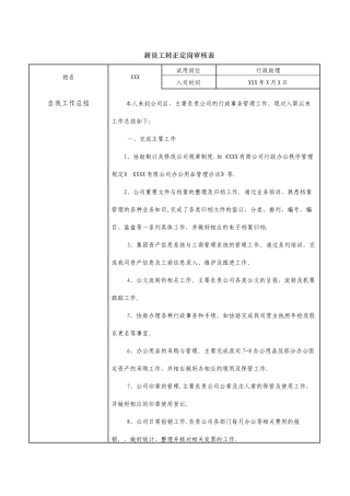 行政人员转正审核表