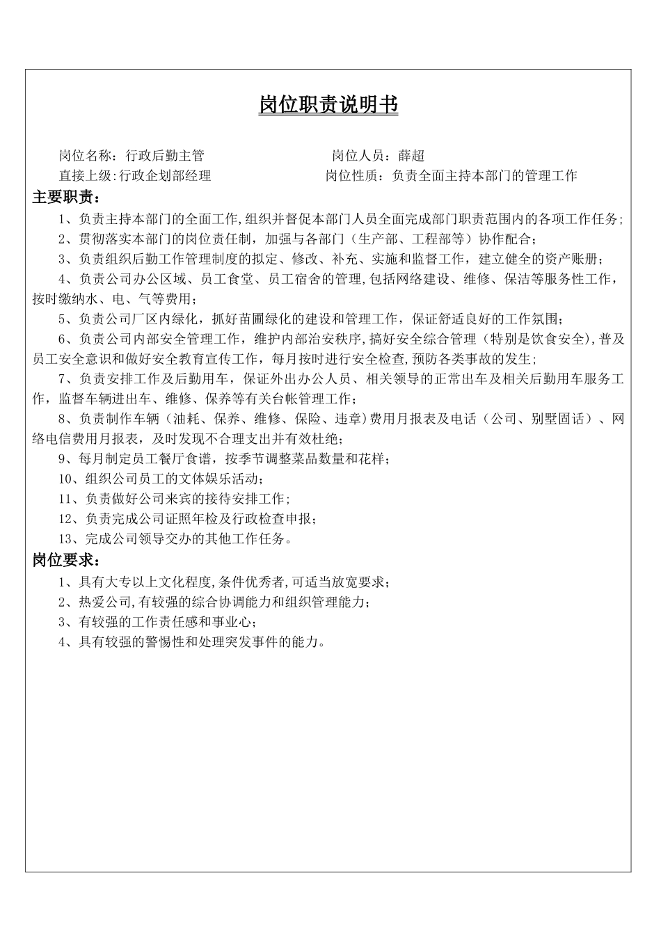 行政企划部岗位职责说明书-(2)_第1页