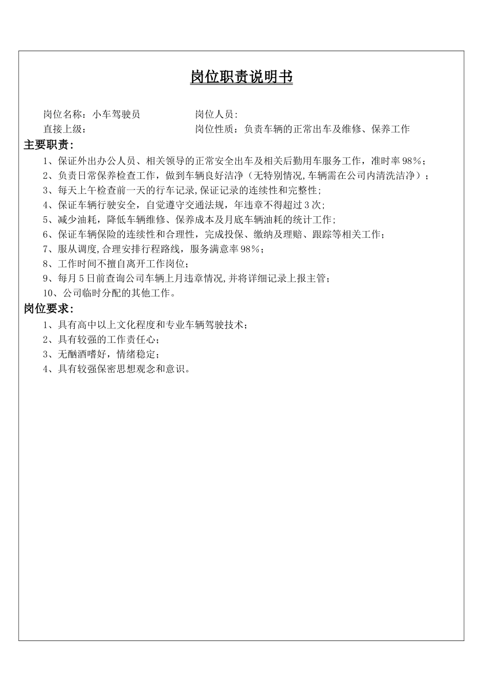 行政企划部岗位职责说明书-(2)_第2页