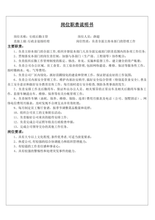 行政企划部岗位职责说明书-(2)