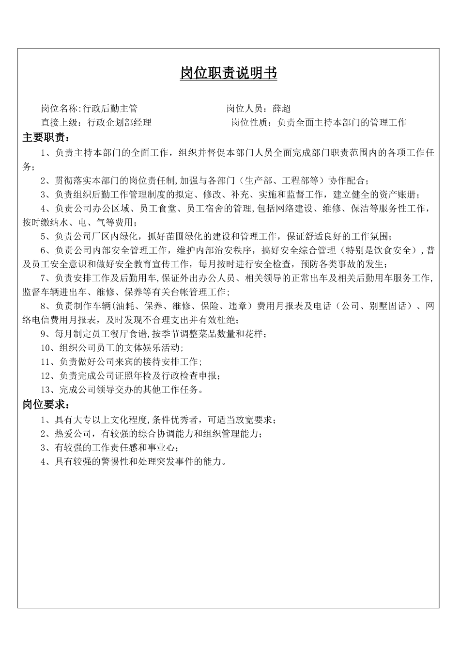 行政企划部岗位职责说明书_第1页