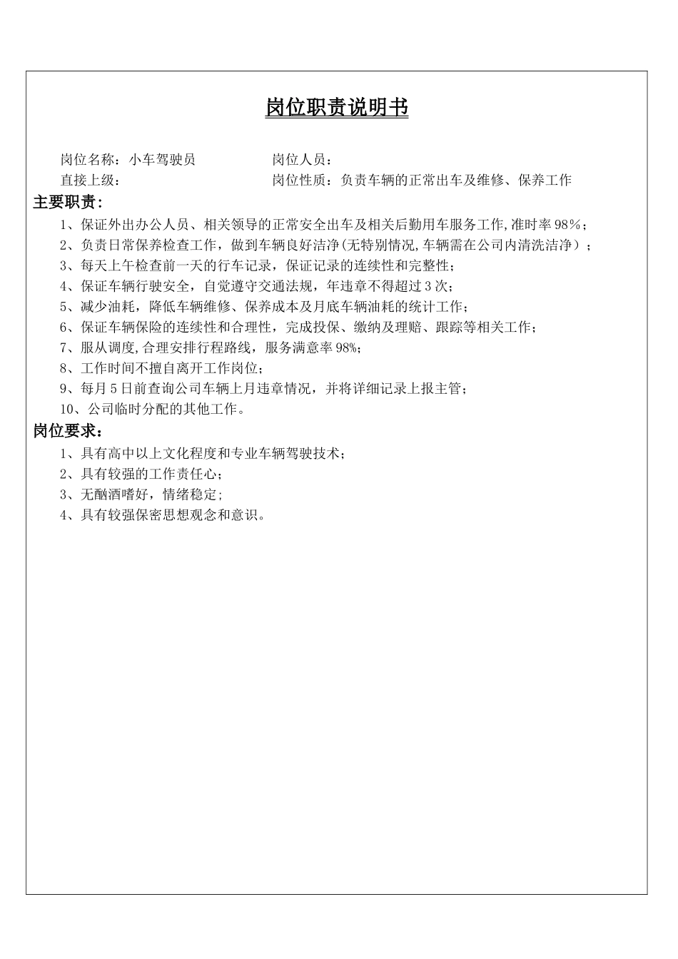 行政企划部岗位职责说明书_第2页