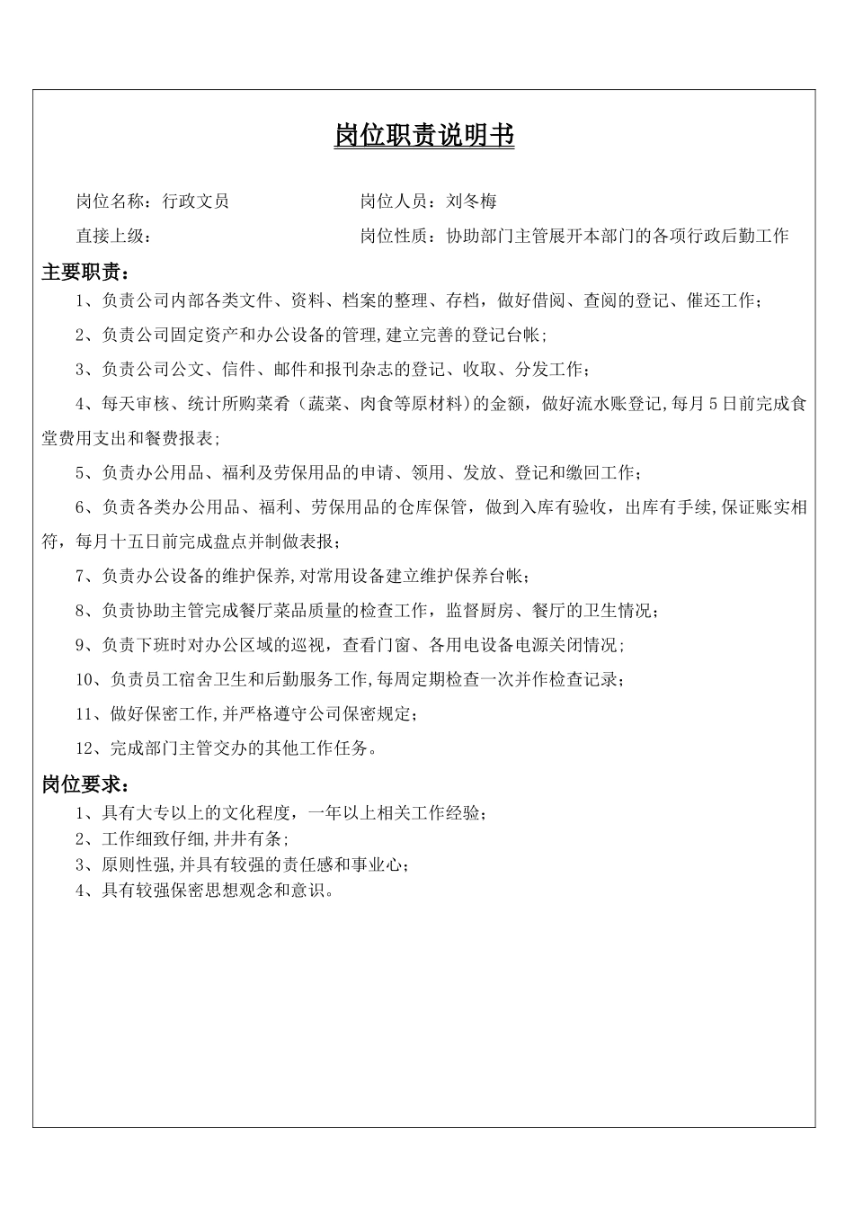 行政企划部岗位职责说明书_第3页