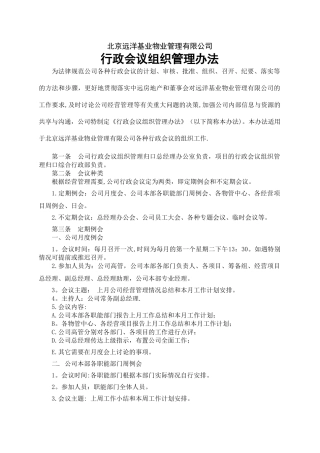 行政会议组织管理办法