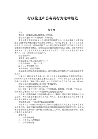 行政伦理和公务员行为规范