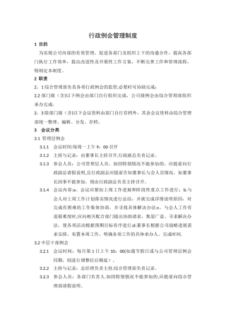 行政例会管理制度