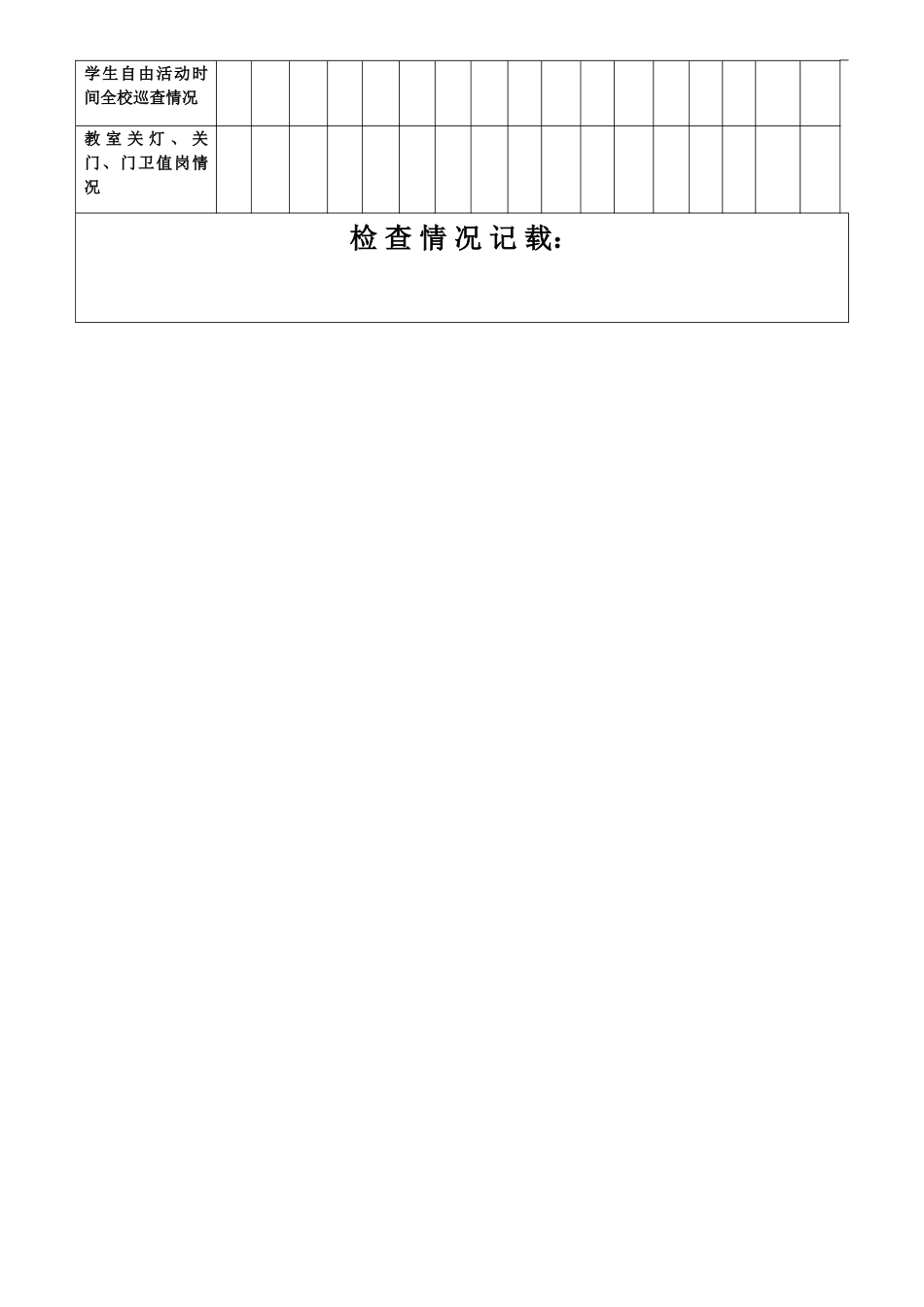 行政值周记录表_第3页