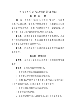 行政值班管理办法