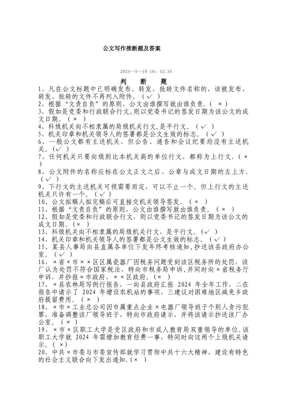 行政公文写作判断题及答案_第1页