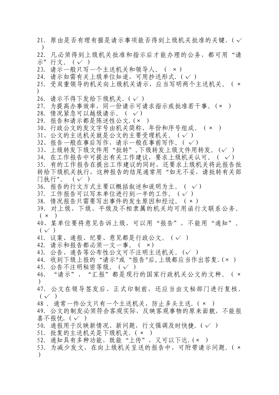 行政公文写作判断题及答案_第2页