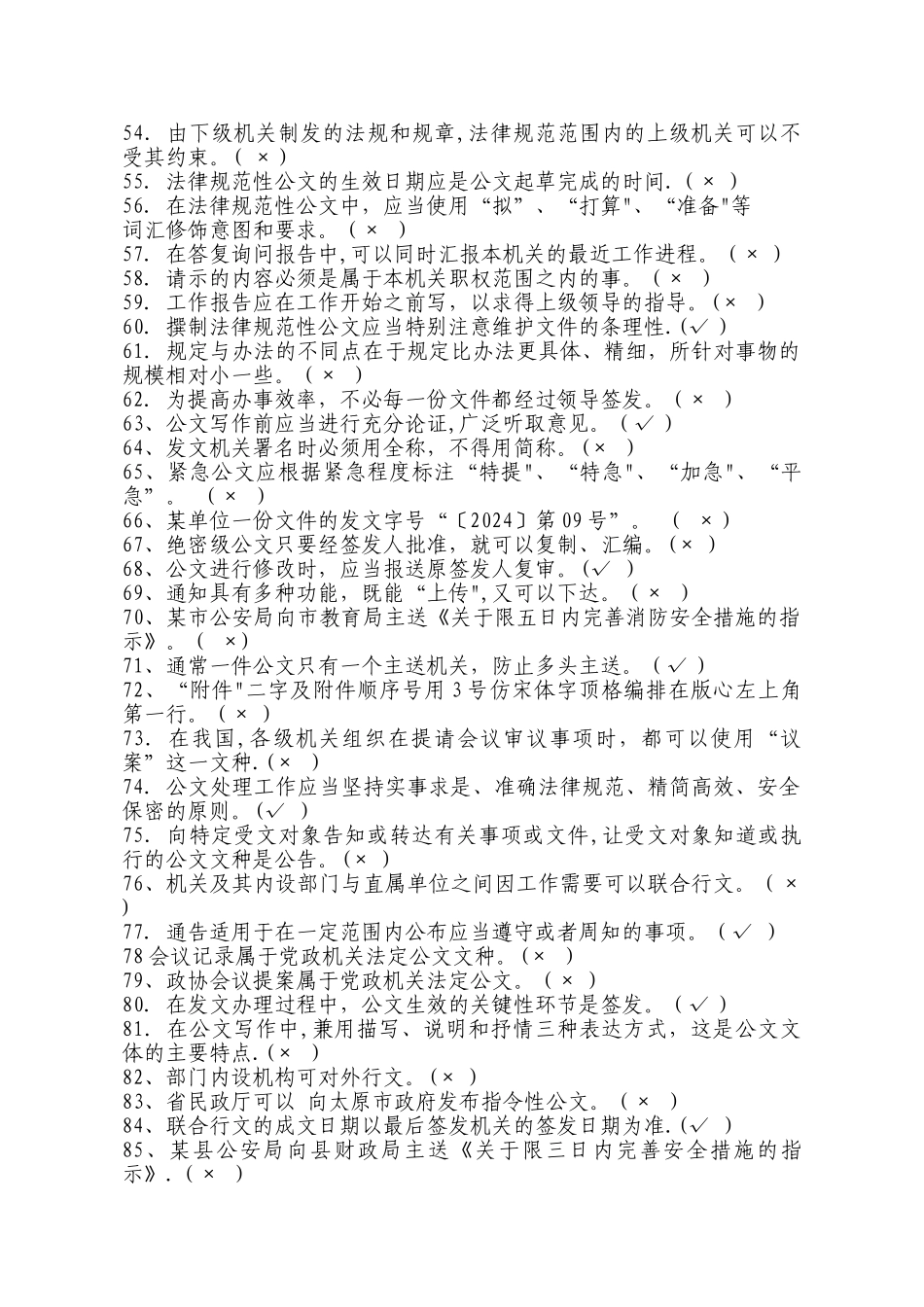 行政公文写作判断题及答案_第3页