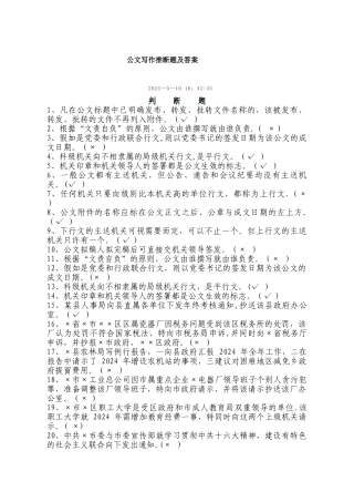 行政公文写作判断题及答案