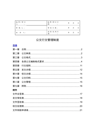 行政公文行文规范及管理制度