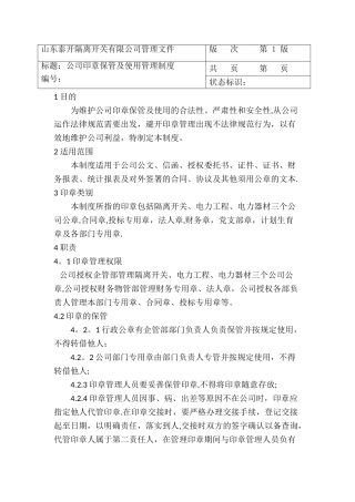 行政公章使用管理规定