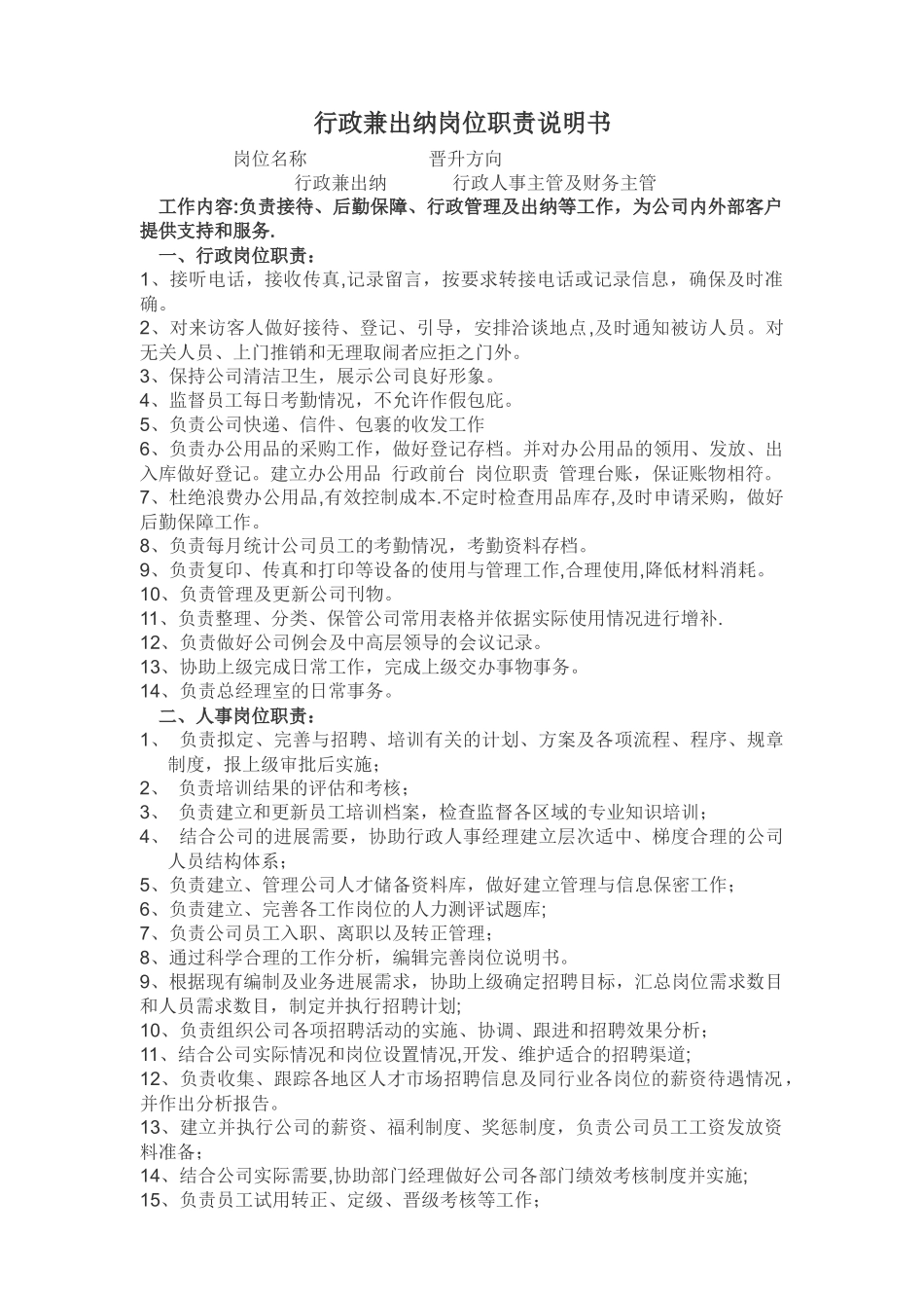 行政兼出纳岗位职责说明书_第1页