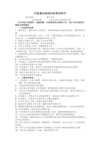 行政兼出纳岗位职责说明书