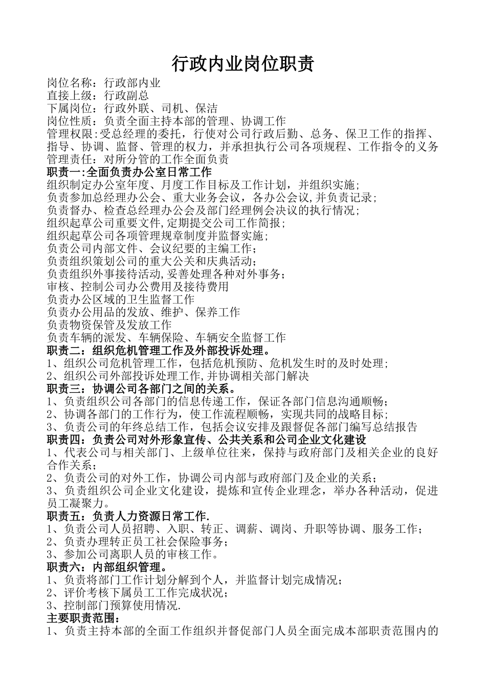 行政内业岗位职责_第1页
