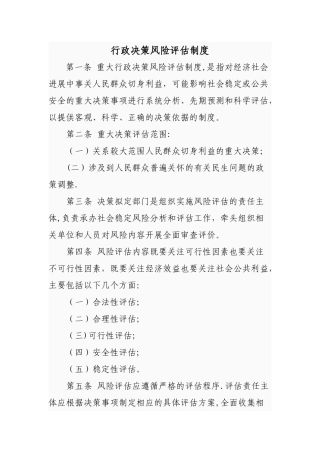 行政决策风险评估制度